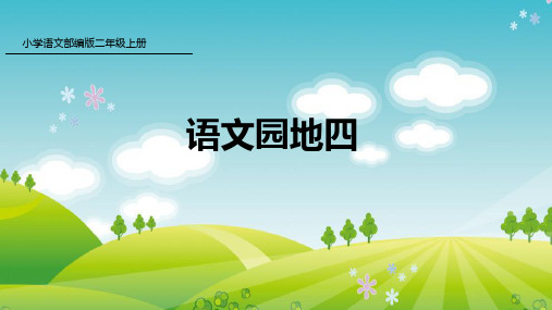 部编版语文二年级上册语文园地四课件