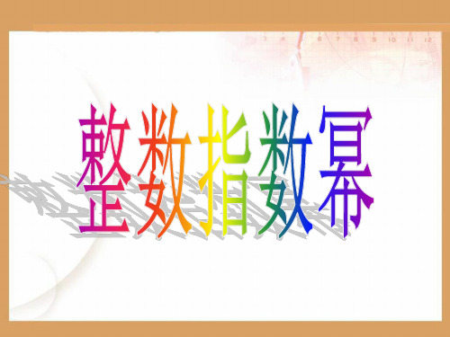 整数指数幂
