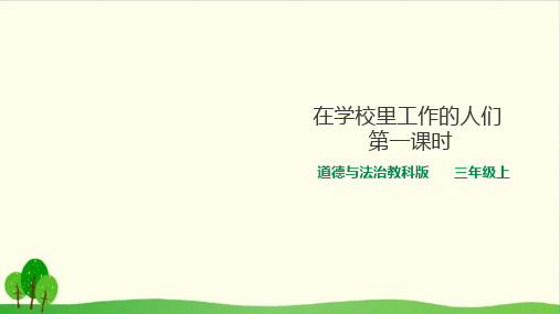 三年级上册道德与法治教学课件-11.在学校里工作的人们 教科版