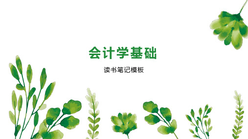 会计学基础 