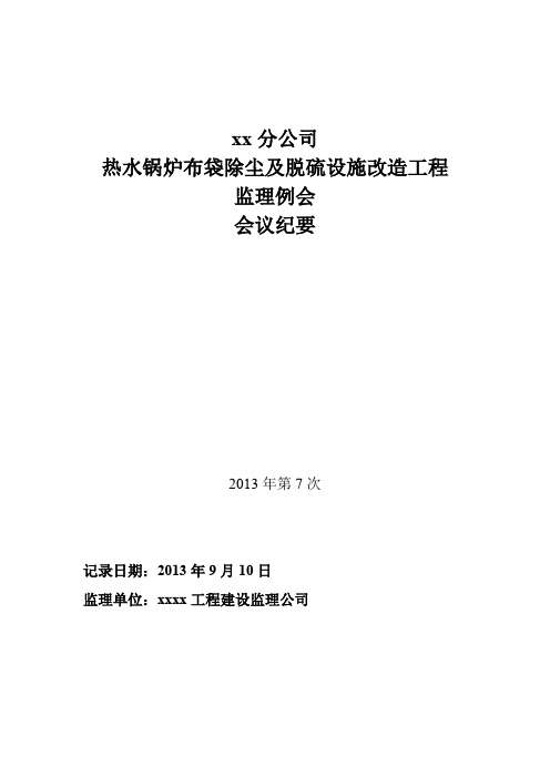 监理例会会议纪要第七期