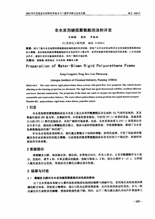 全水发泡硬质聚氨酯泡沫的开发