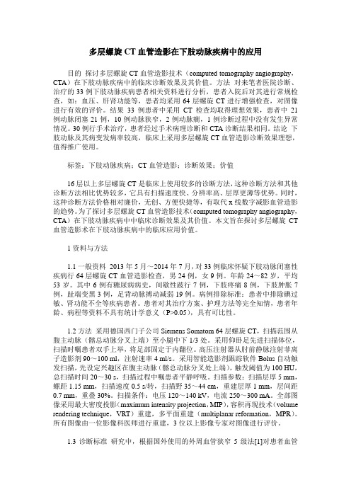 多层螺旋CT血管造影在下肢动脉疾病中的应用