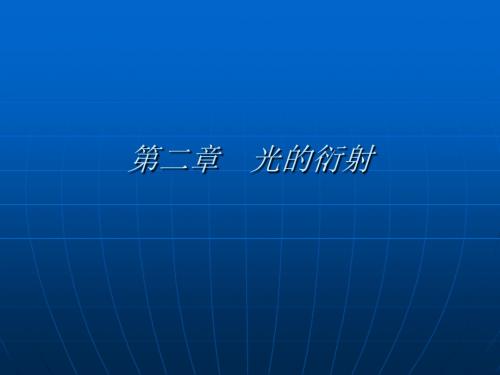 第二章之5 平面衍射光栅