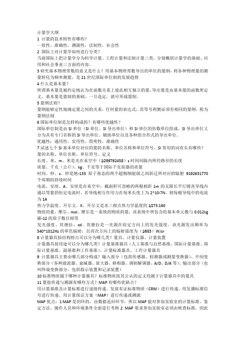 计量学大纲