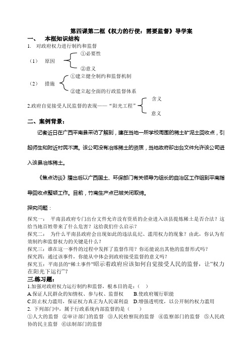 第四课第二框《权力的行使需要监督》导学案