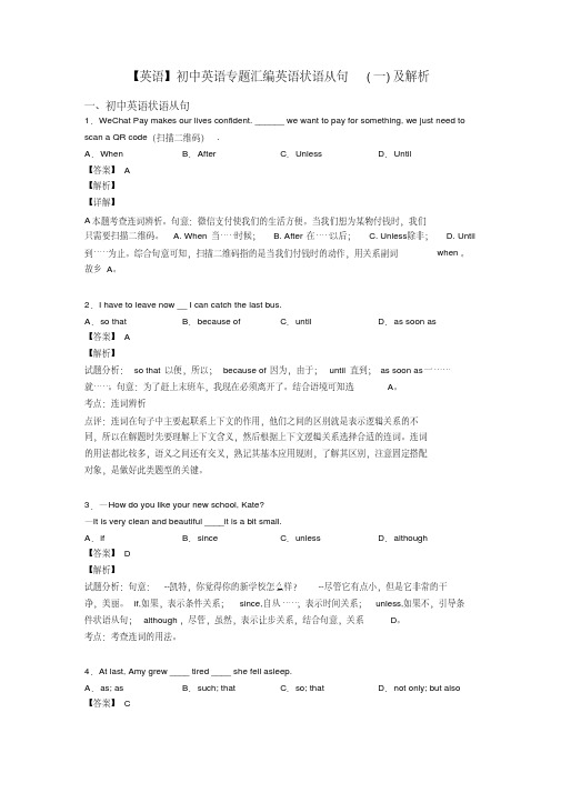 【英语】初中英语专题汇编英语状语从句(一)及解析