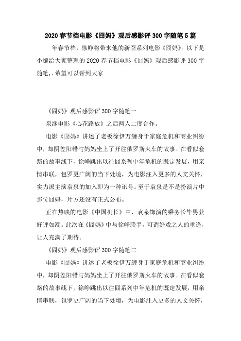 最新2020春节档电影《囧妈》观后感影评300字随笔5篇