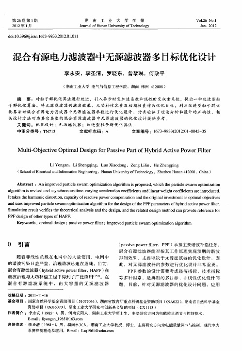 混合有源电力滤波器中无源滤波器多目标优化设计