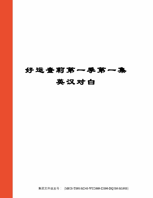 好运查莉第一季第一集英汉对白优选稿