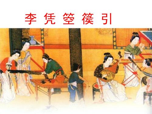 (201907)高二语文李凭箜篌引2