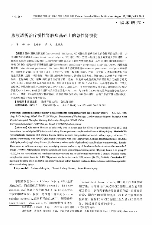 腹膜透析治疗慢性肾脏病基础上的急性肾损伤