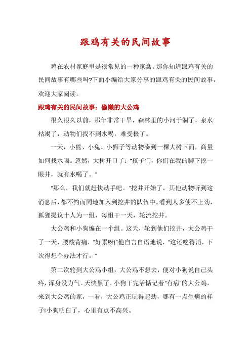 跟鸡有关的民间故事
