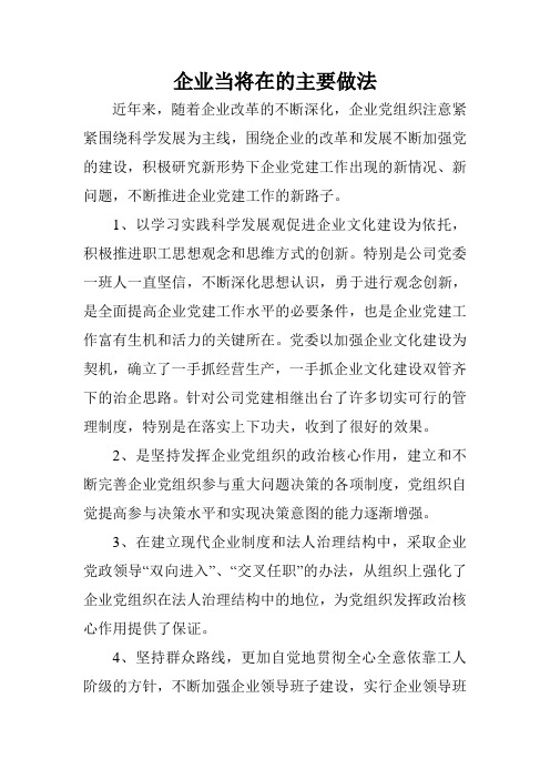 企业党建主要做法