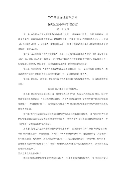 商业保理公司保理业务保后管理办法