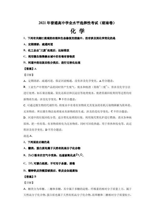 2021年普通高中学业水平选择性考试化学(湖南卷)解析版