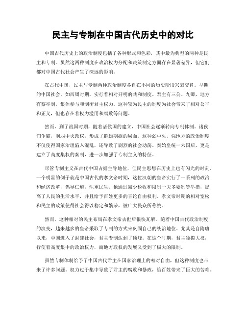 民主与专制在中国古代历史中的对比