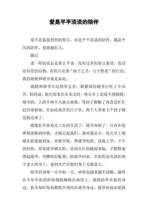 爱是平平淡淡的陪伴