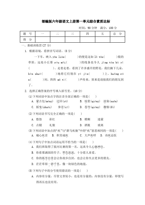 部编版六年级语文上册第一单元综合素质达标试卷 附答案