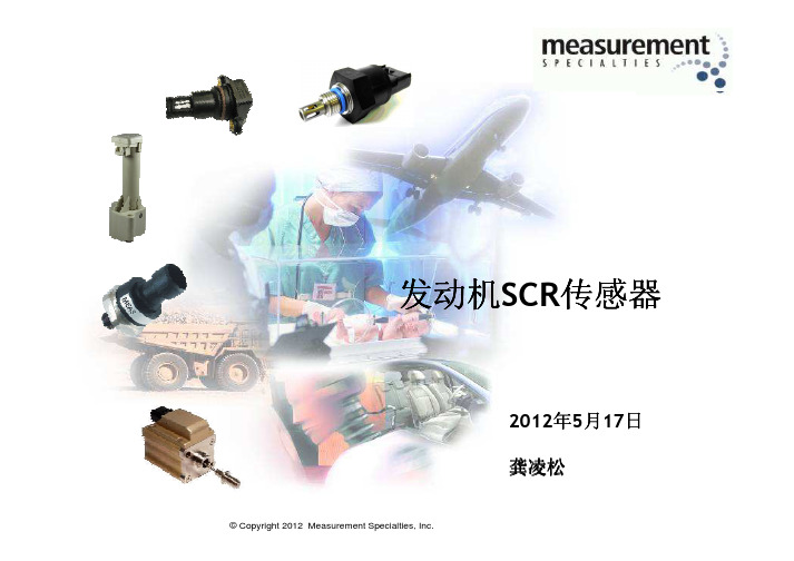 SCR传感器 - 龚凌松