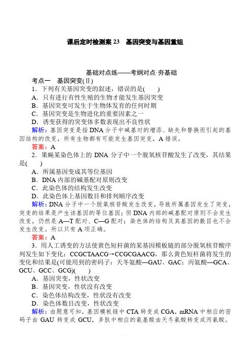 2020版高考生物人教版新金典大一轮精练：课后定时检测案23基因突变与基因重组含解析