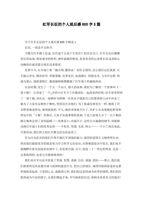 红军长征的个人观后感600字5篇