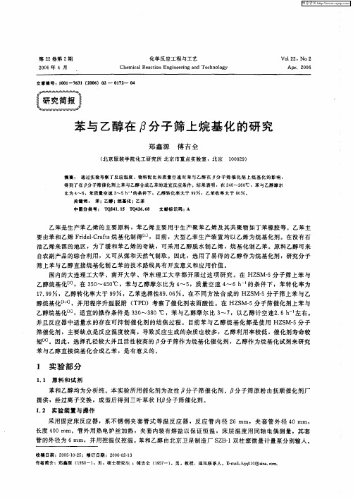 苯与乙醇在β分子筛上烷基化的研究