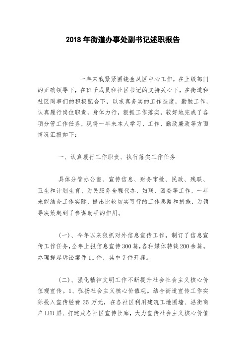 2018年街道办事处副书记述职报告