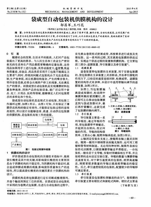 袋成型自动包装机供膜机构的设计