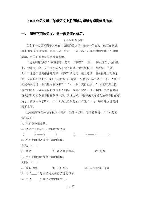 2021年语文版三年级语文上册阅读与理解专项训练及答案