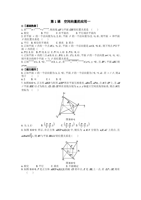 2020版高考数学复习第七单元第40讲空间几何中的向量方法(第1课时)空间向量的应用一练习理新人教A版