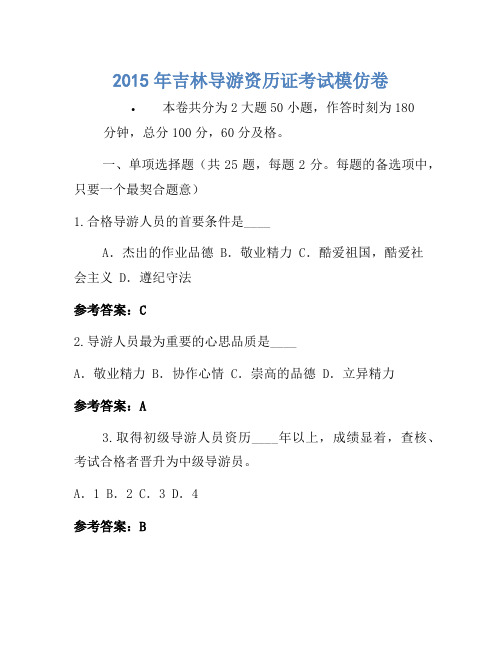 2015年吉林导游资格证考试模拟卷