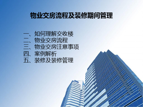 物业交房培训资料