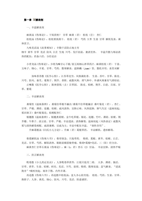 方剂趣味记忆全集(考研、职称专用)