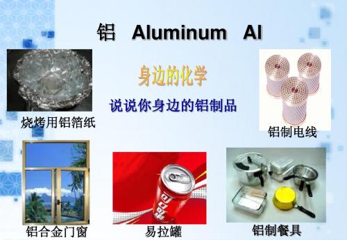 铝及其化合物的性质