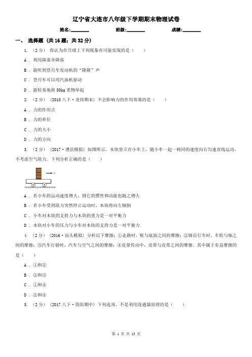 辽宁省大连市八年级下学期期末物理试卷 