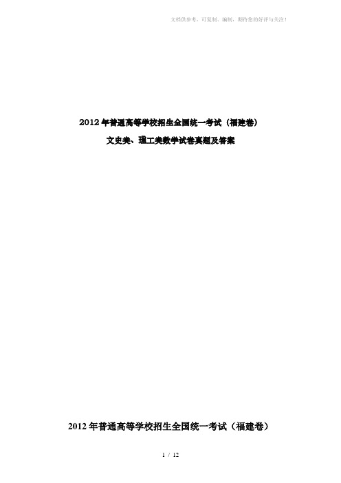 2012年普通高等学校招生全国统一考试(福建卷)文史类、理工类试卷真题及参考答案