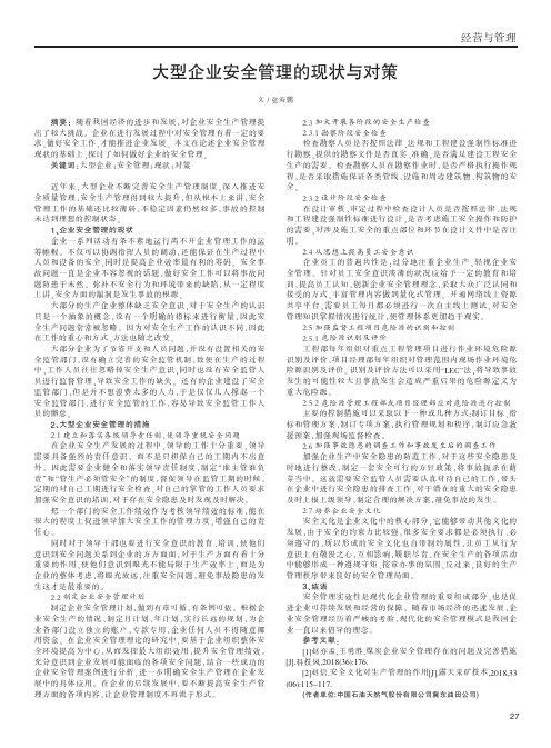 大型企业安全管理的现状与对策