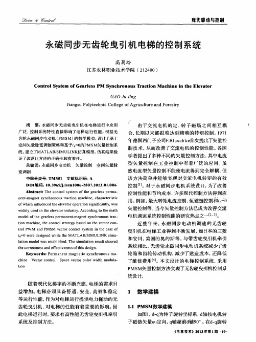 永磁同步无齿轮曳引机电梯的控制系统