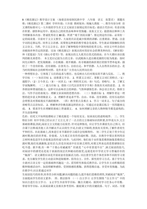 部编语文八下《9桃花源记》[张老师]【市一等奖】优质课
