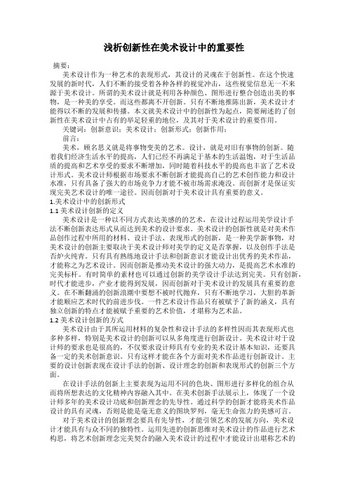 浅析创新性在美术设计中的重要性