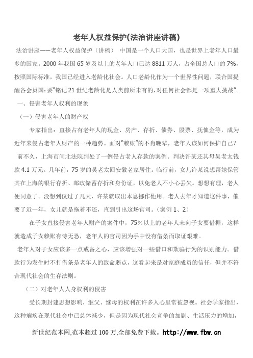 老年人权益保护(法治讲座讲稿)