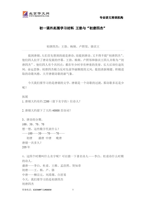 初一课外拓展学习材料 王勃与“初唐四杰”