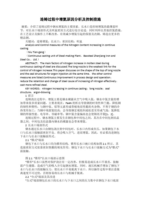 连铸过程中增氮原因分析及控制措施