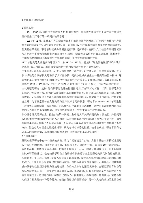 8个经典心理学实验