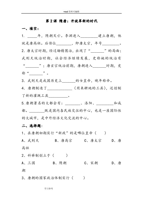 历史与社会人教八年级上册(2013年新编)《隋唐：开放革新的时代》 习题