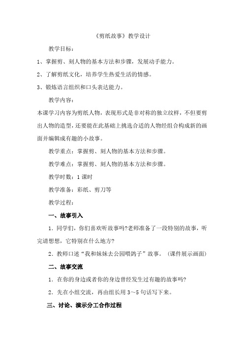 湘美版小学美术四年级上册《剪纸故事》教学设计