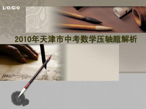 2010年天津市中考数学压轴题解析