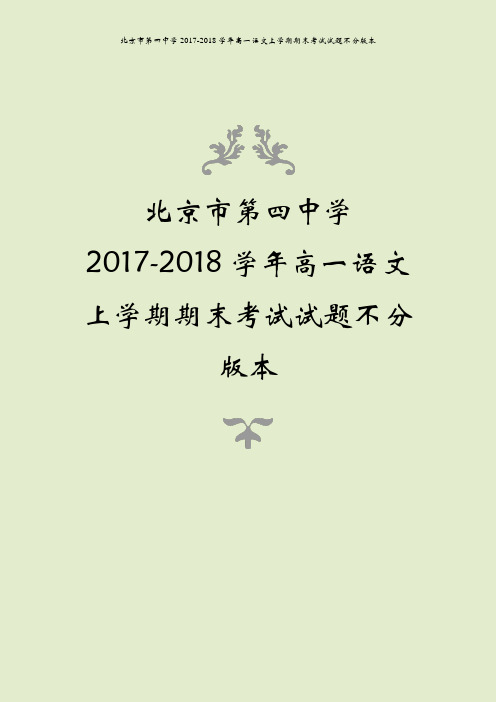 北京市第四中学2017-2018学年高一语文上学期期末考试试题不分版本