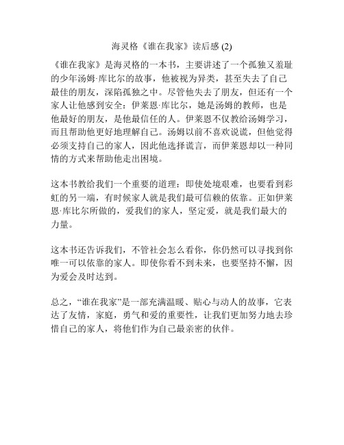 海灵格《谁在我家》读后感 (2)